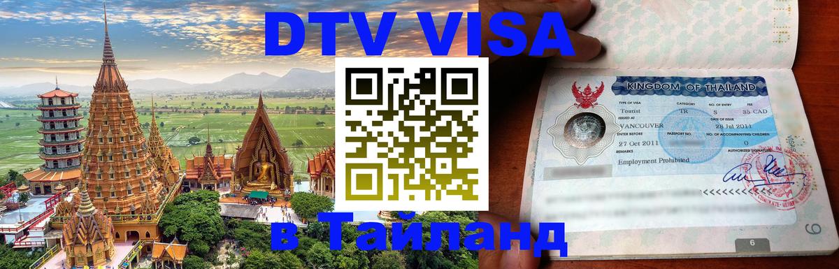 Visa ДТВ Тайланд помощь 