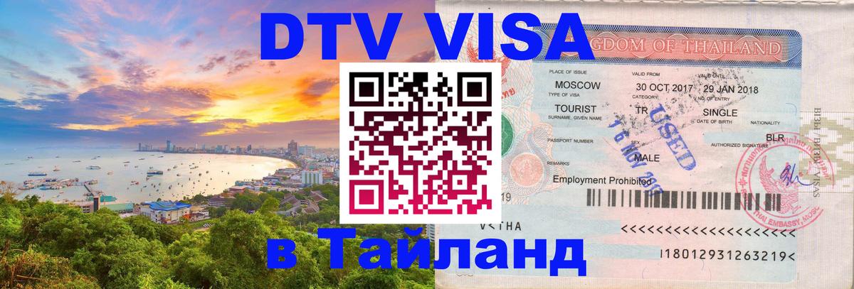 DTV (ДТВ) visa Таиланд Таганрог 